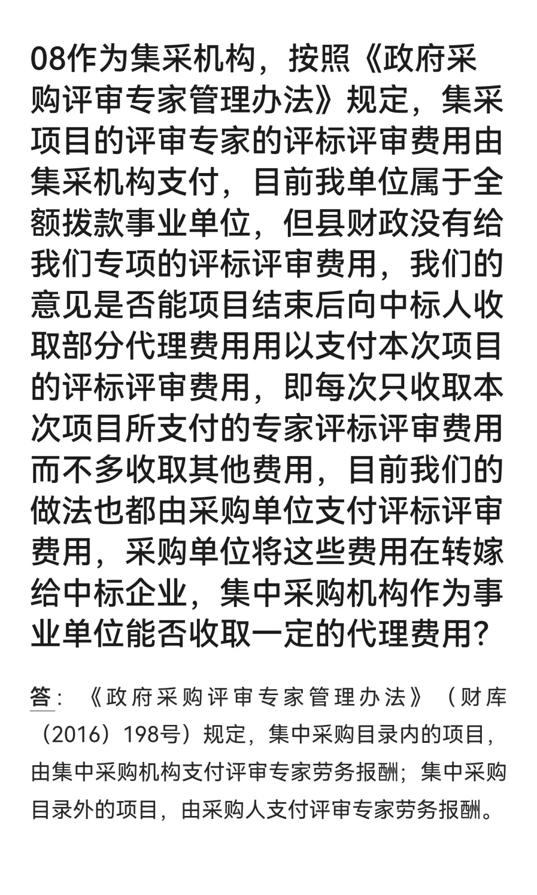 财政部官方回复:关于采购代理费的10个问题
