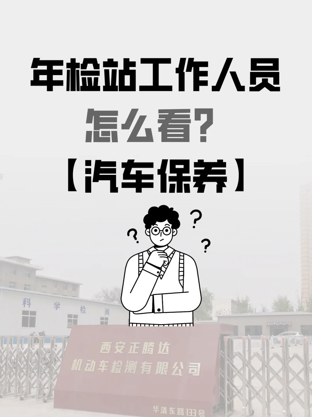 保养做得好，年检没烦恼——西安车主必备指南