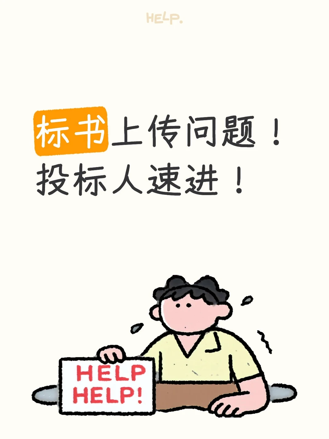 标书上传问题！投标人速进！