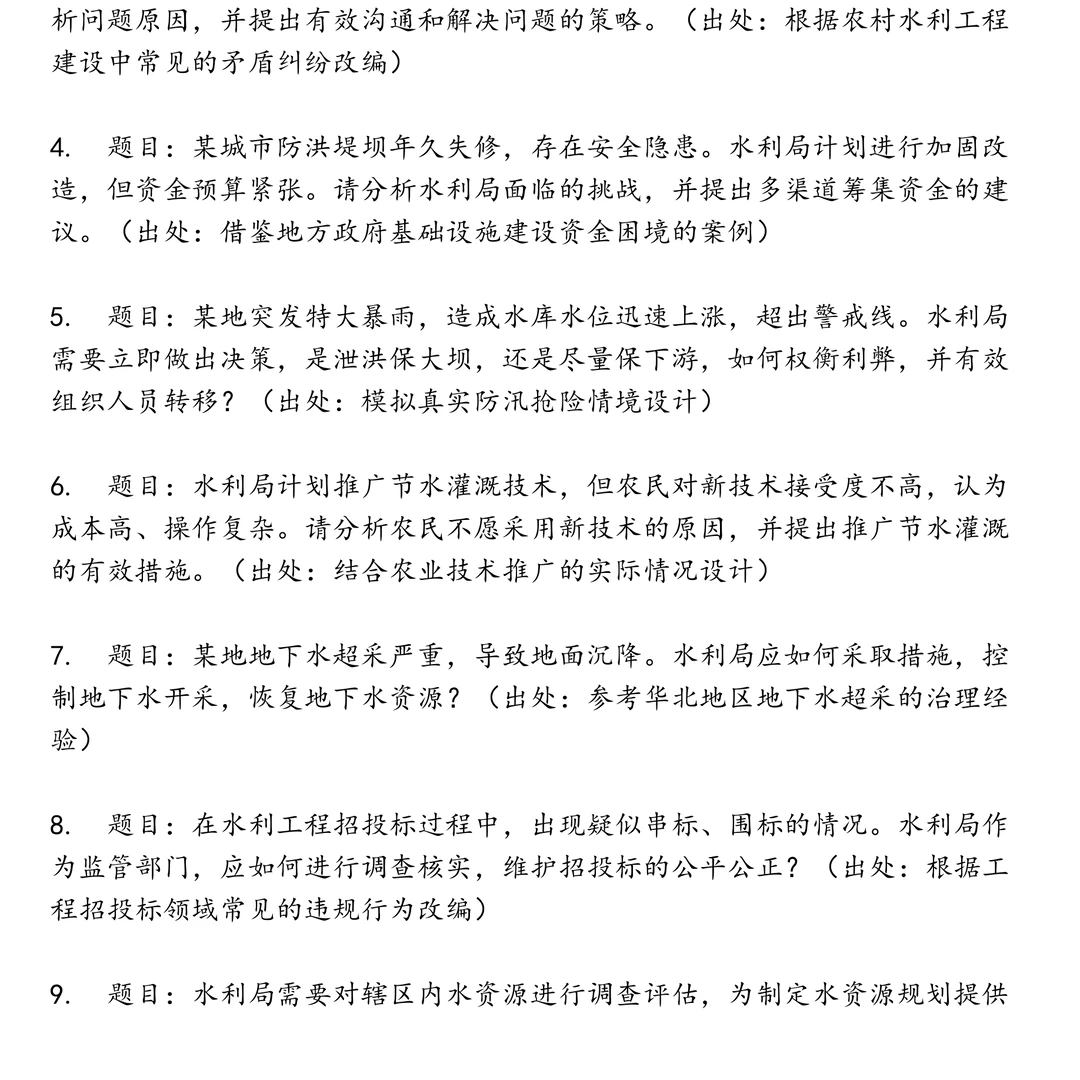 水利局事业单位笔试真题