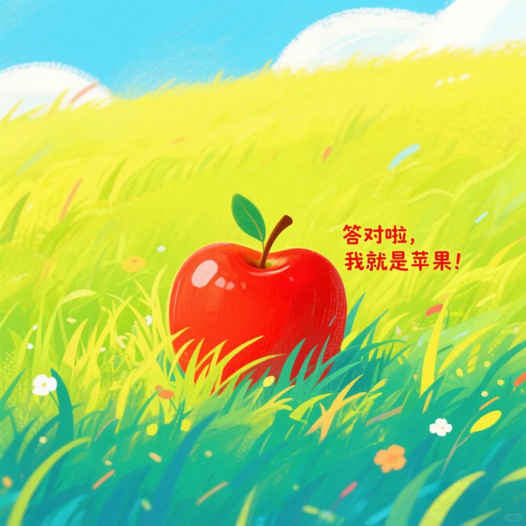?儿童绘本故事｜《水果猜猜乐》