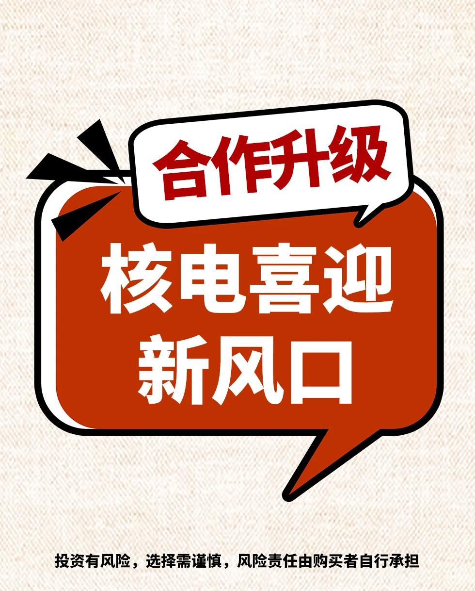 合作升级，核电喜迎新风口