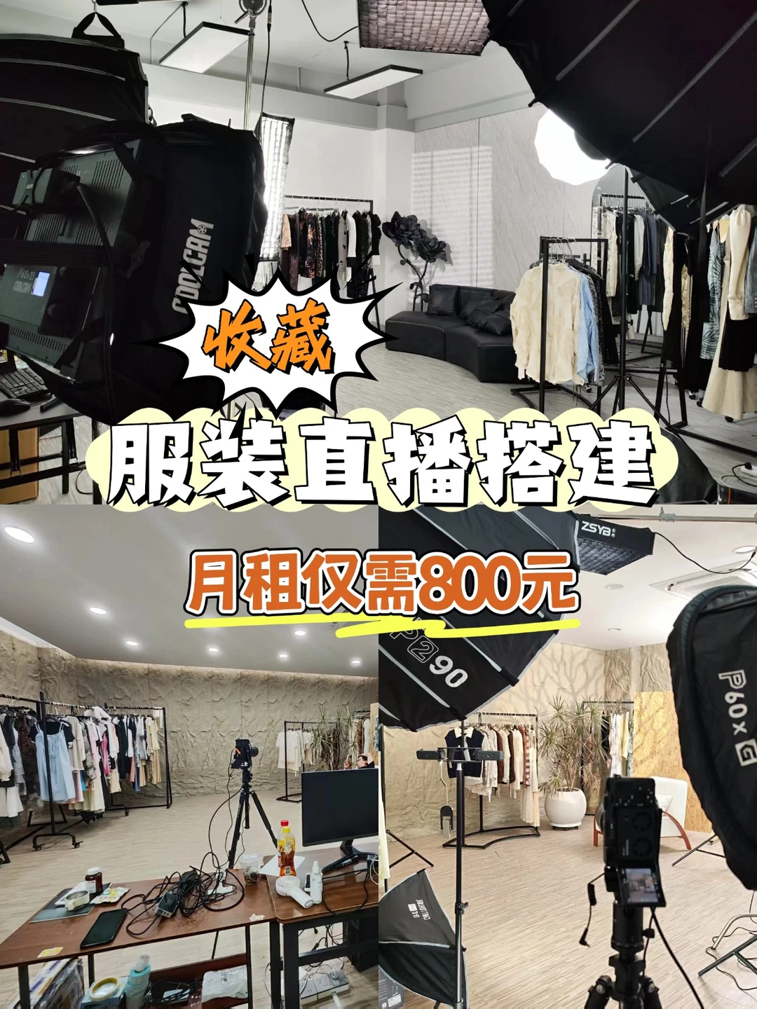 创业小白必看！月租800搞定专业服装直播！