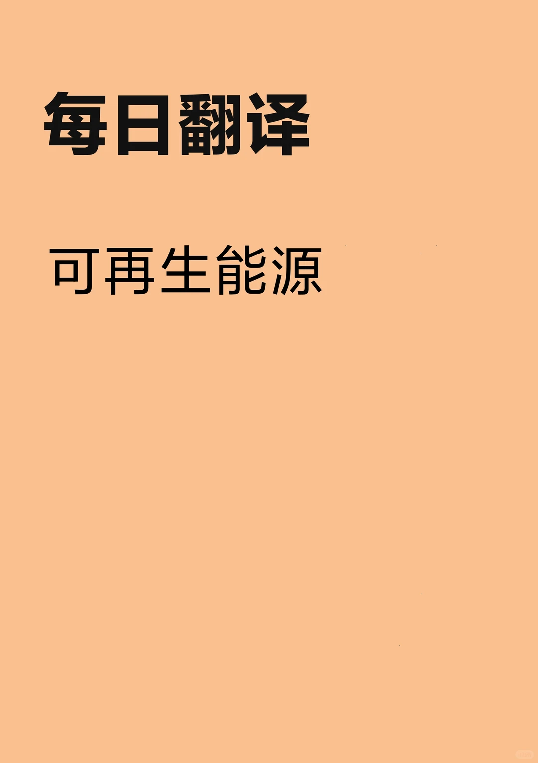 CATTI词条“可再生能源”怎么翻译？