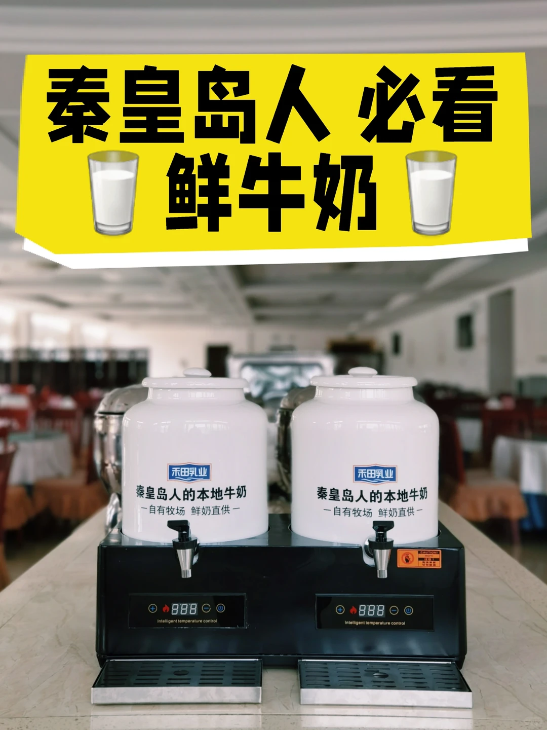 秦皇岛政企鲜奶天花板！?牧场直供都选她