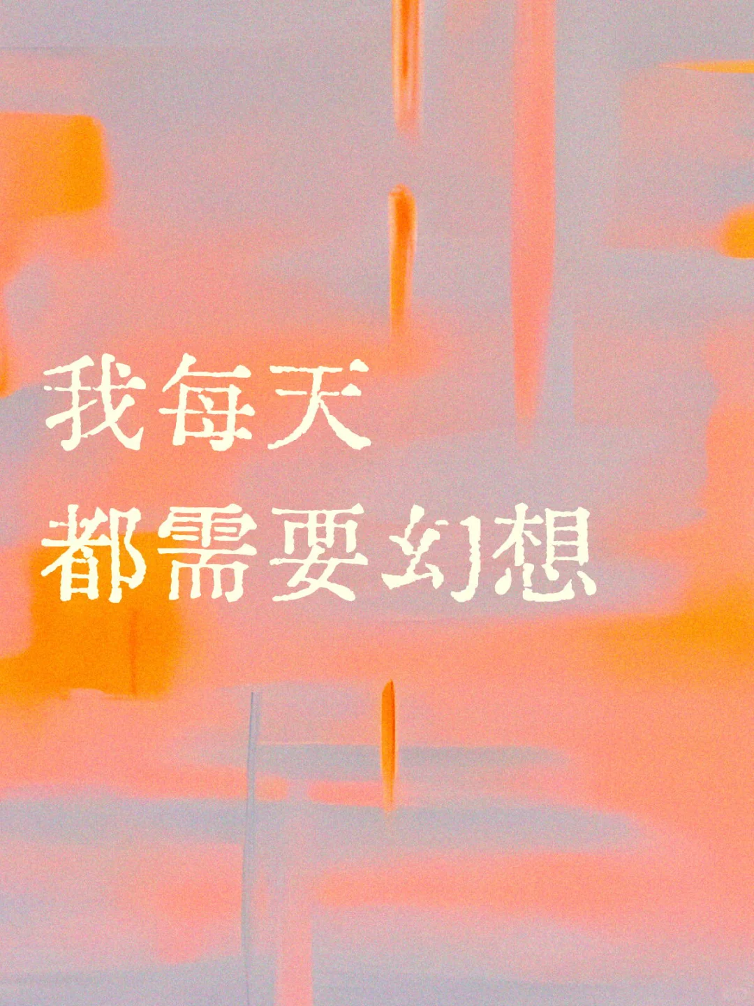 我每天睡前都需要幻想