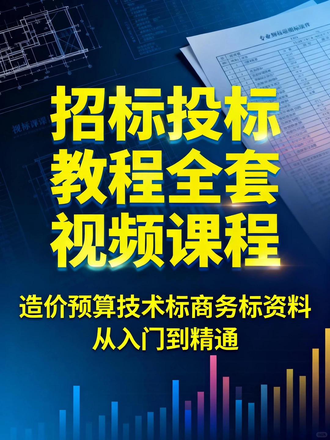 招投标小白速成指南！预算一次过