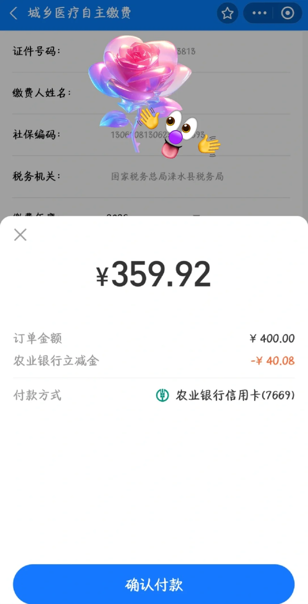 关于每年交400的那些事儿