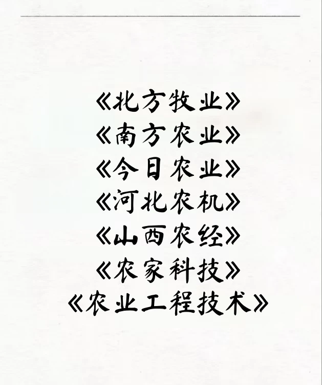 农业类好过稿，性价比高的刊物