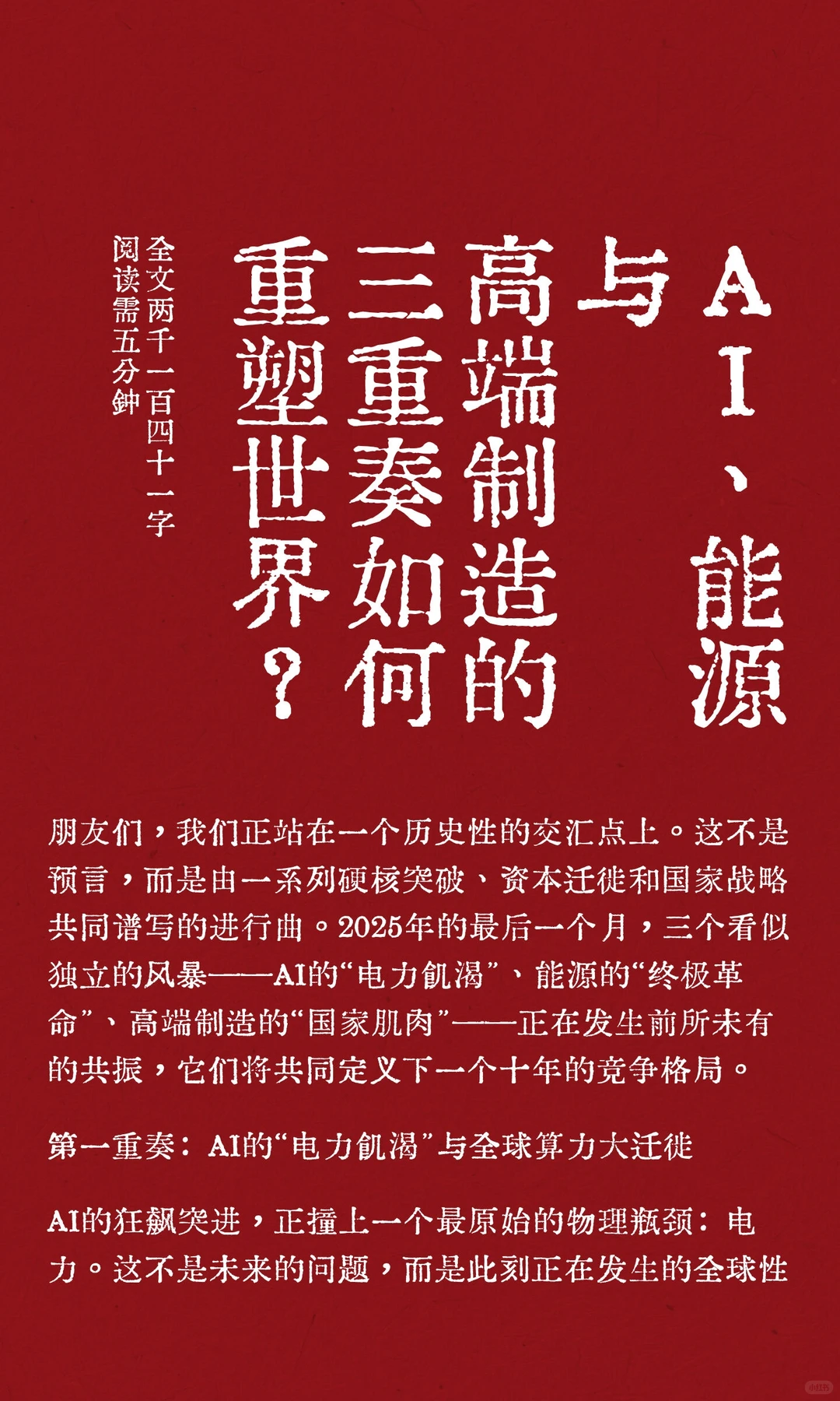 AI、能源与高端制造的三重奏如何重塑世界？