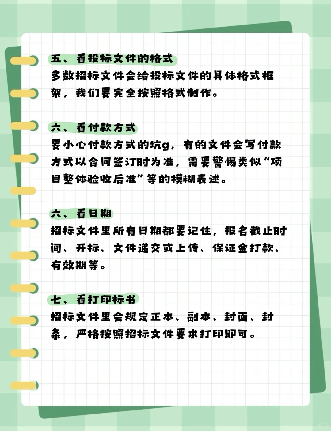 新手必看⚠️七步看懂招标核心要点