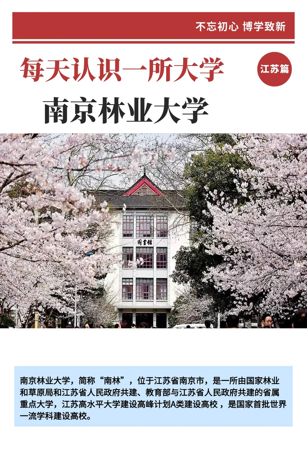 每日一高校-南京林业大学