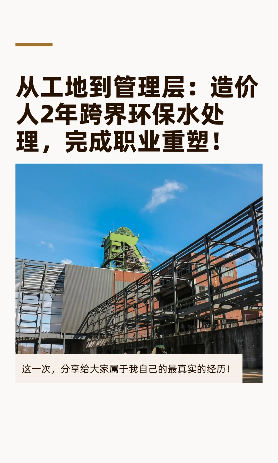 从工地到管理层：造价人2年跨界环保水处理