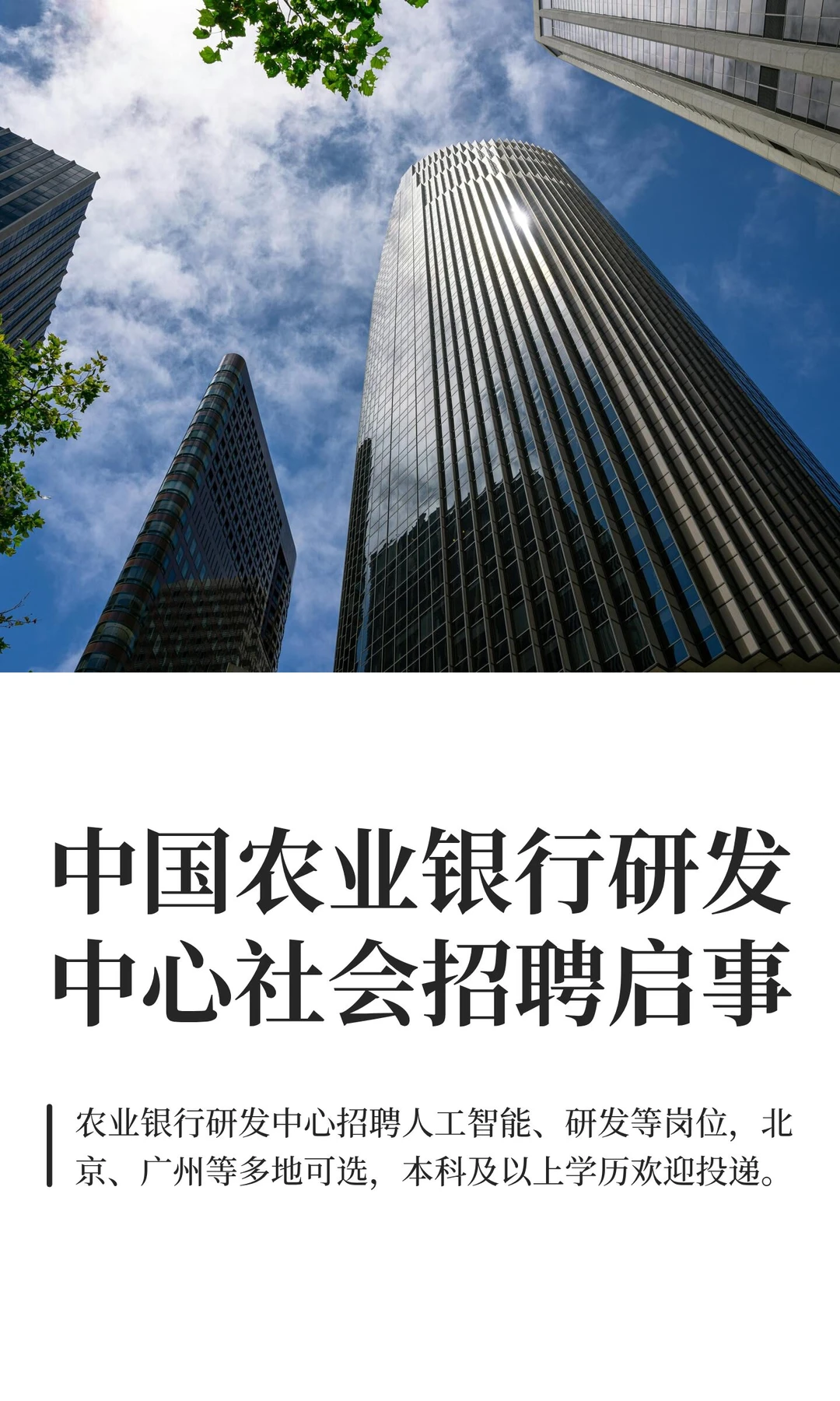 中国农业银行研发中心社会招聘启事