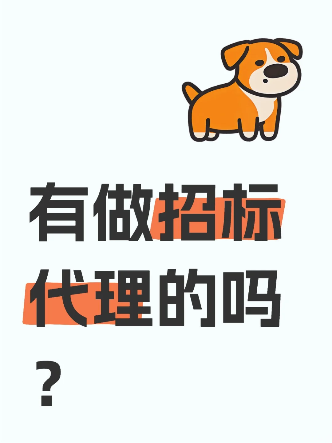 招标代理可以进来聊聊天