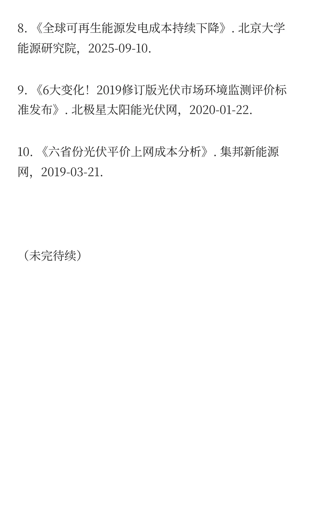 中国大能源战略（续）