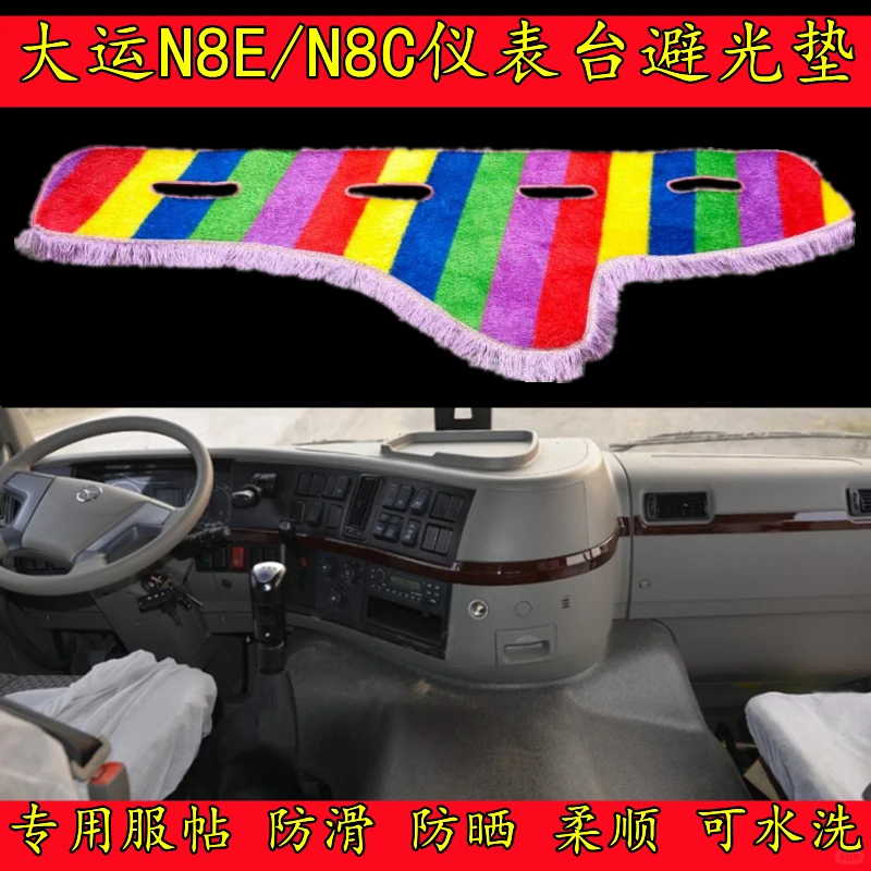 大运N8E/N8C专车专用仪表台避光垫