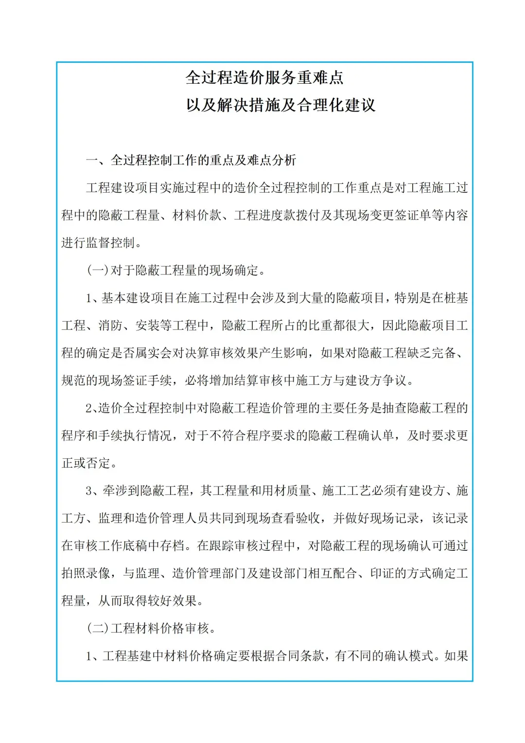 全过程控制工作的重点及难点分析