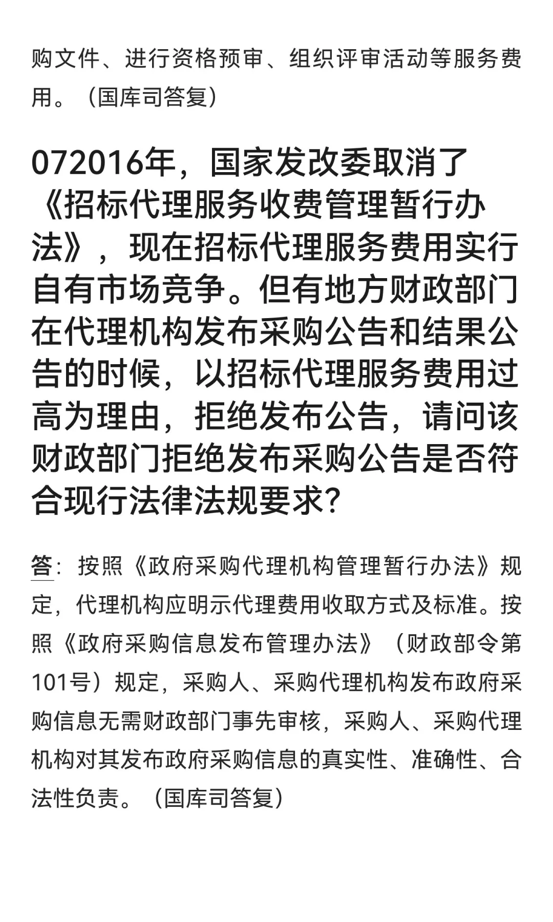 财政部官方回复:关于采购代理费的10个问题