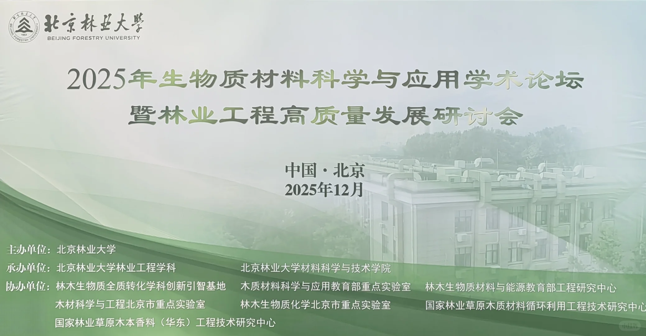 20251207-6（北京林业大学）