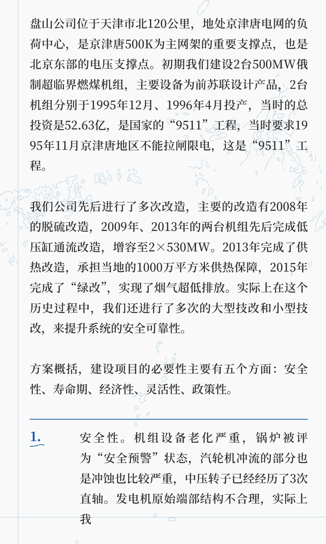 火电机组延寿升级改造新模式研究与应用