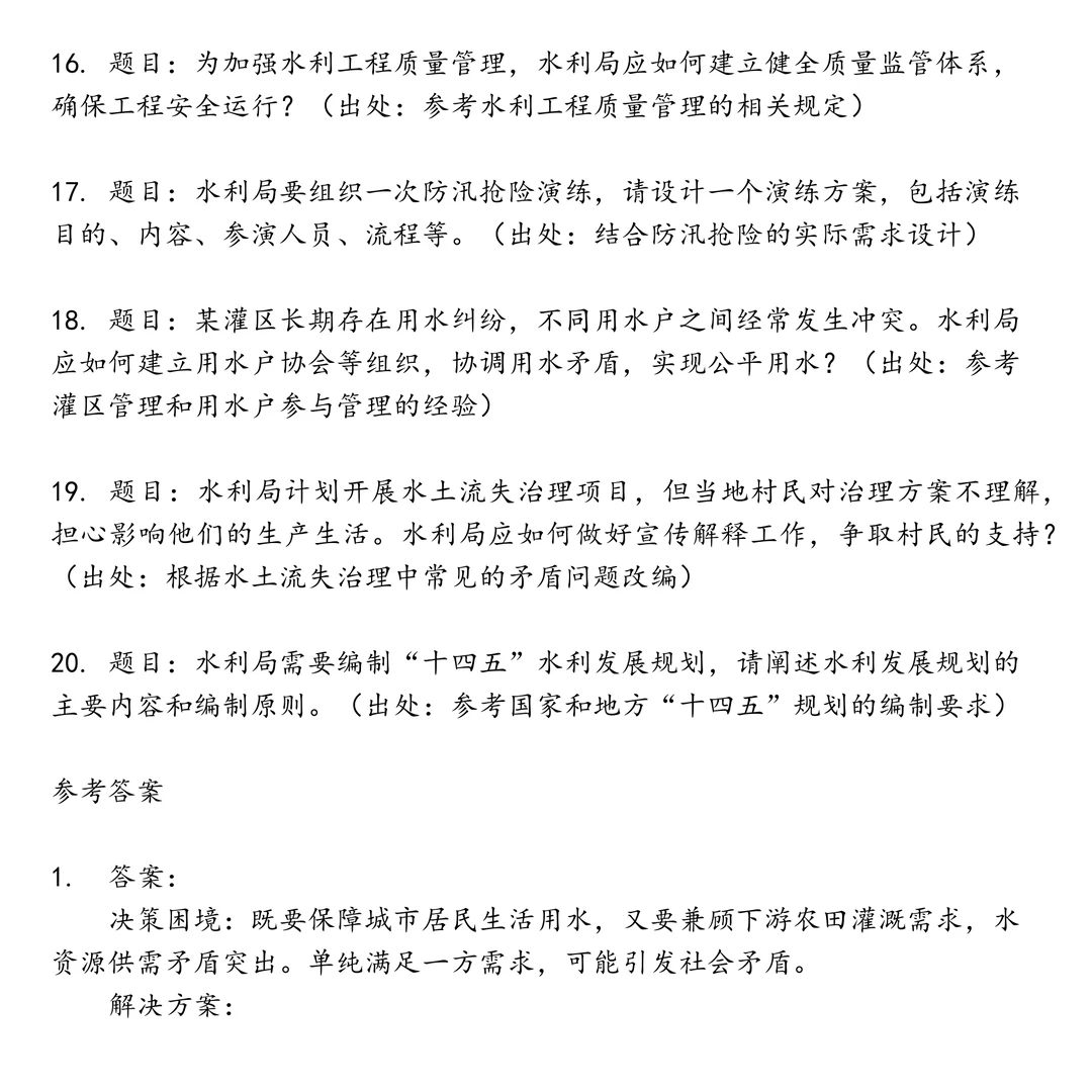 水利局事业单位笔试真题