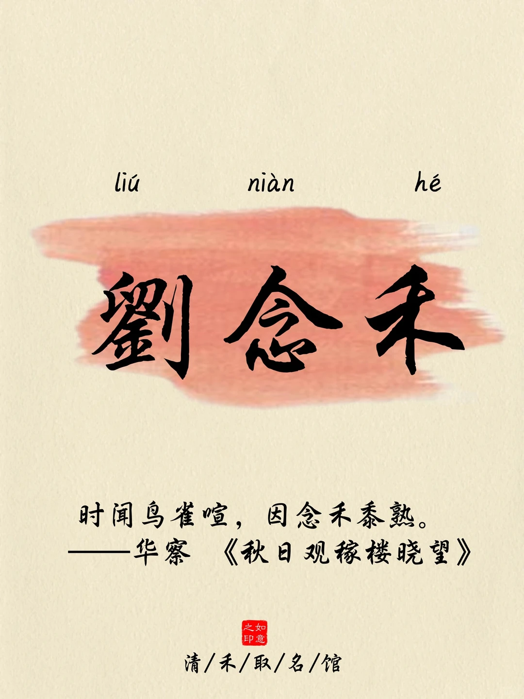 刘姓取名/喜乐安宁，大气活泼的女孩名