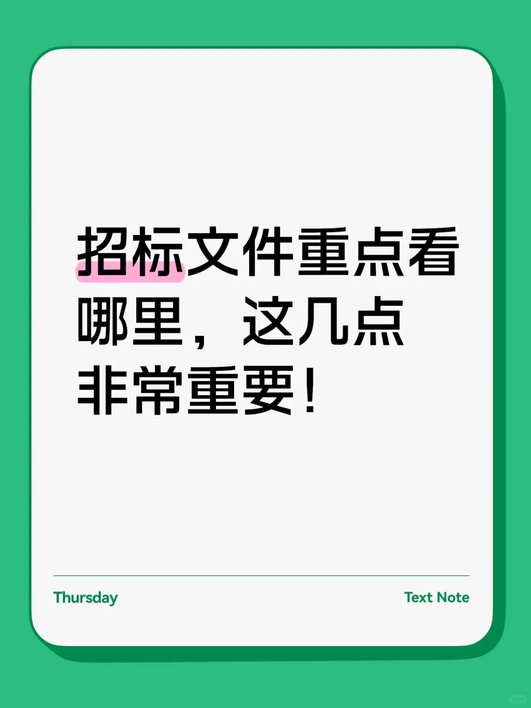 招标文件重点看哪里，这几点非常重要哦！