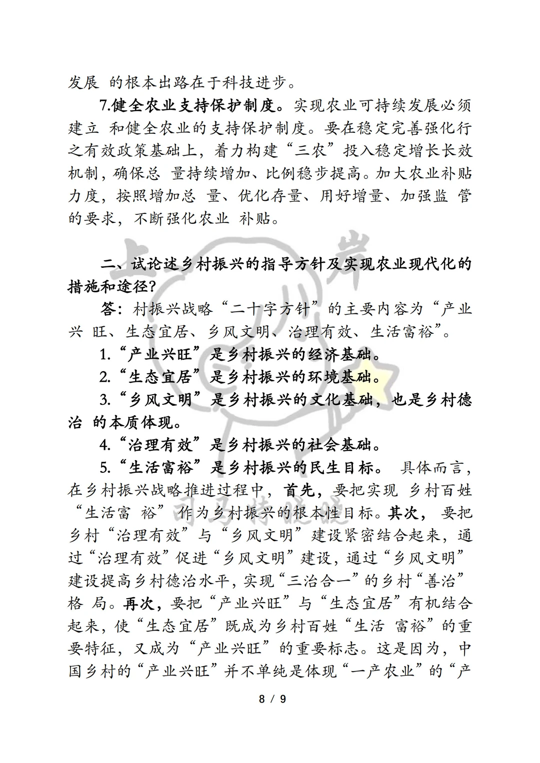 农发农管《342农业综合四》押题重点！