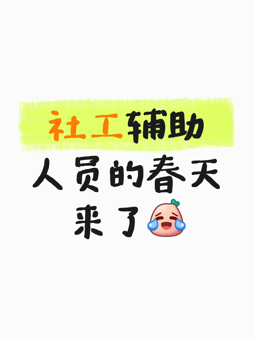 社工的冬天到了