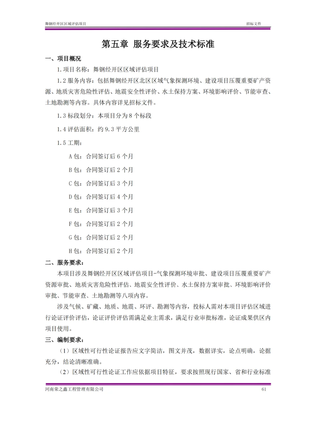 区域评估项目招标文件与投标文件