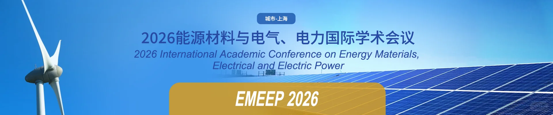 2026能源材料与电气、电力国际学术会议