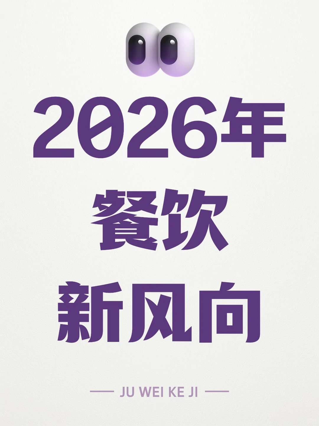 2026餐饮新风向：做“值”的生意！