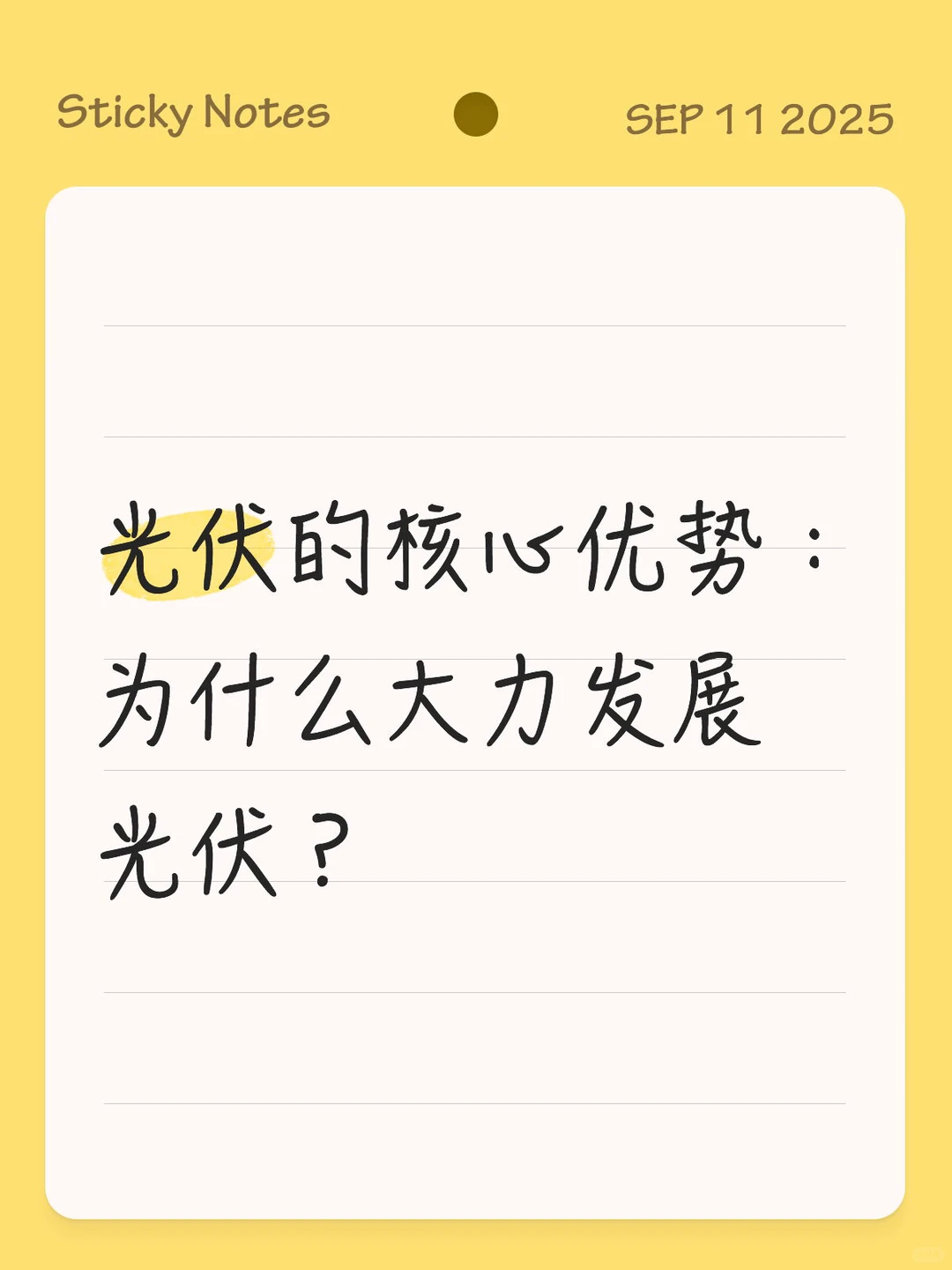 光伏的核心优势