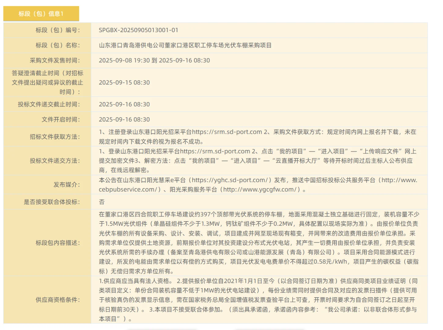 山东一光伏车棚采购项目发布招标公告！