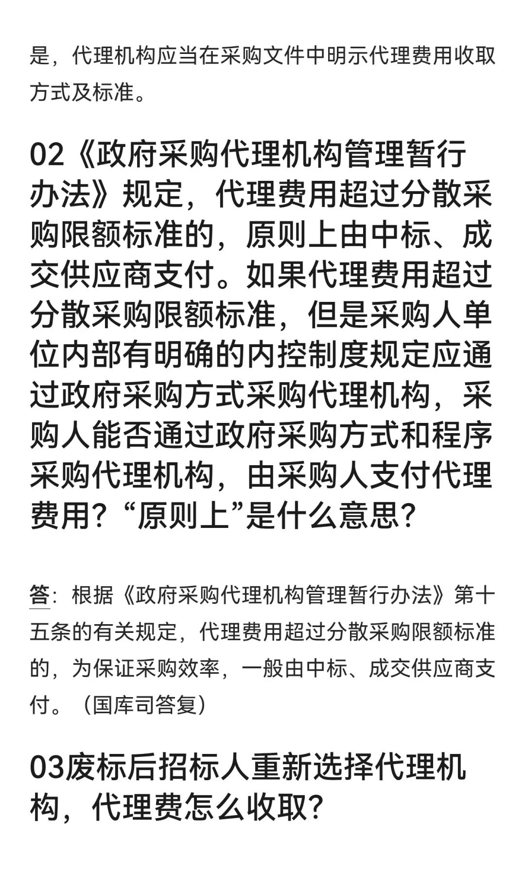 财政部官方回复:关于采购代理费的10个问题