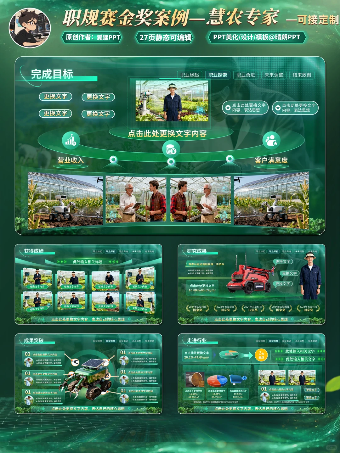 农业赛道职规赛PPT，这科技感我给满分！