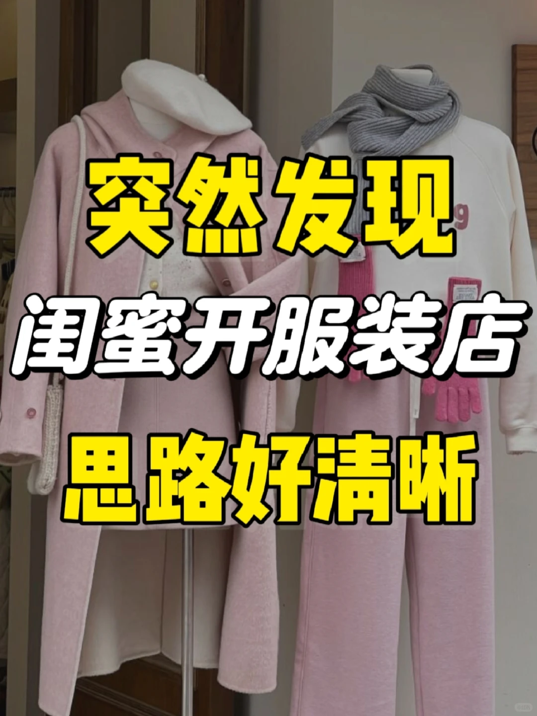 闺蜜开服装店思路好清晰‼️活该她成功?