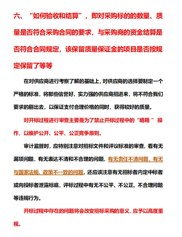 国企招标采购监察审计六大重点