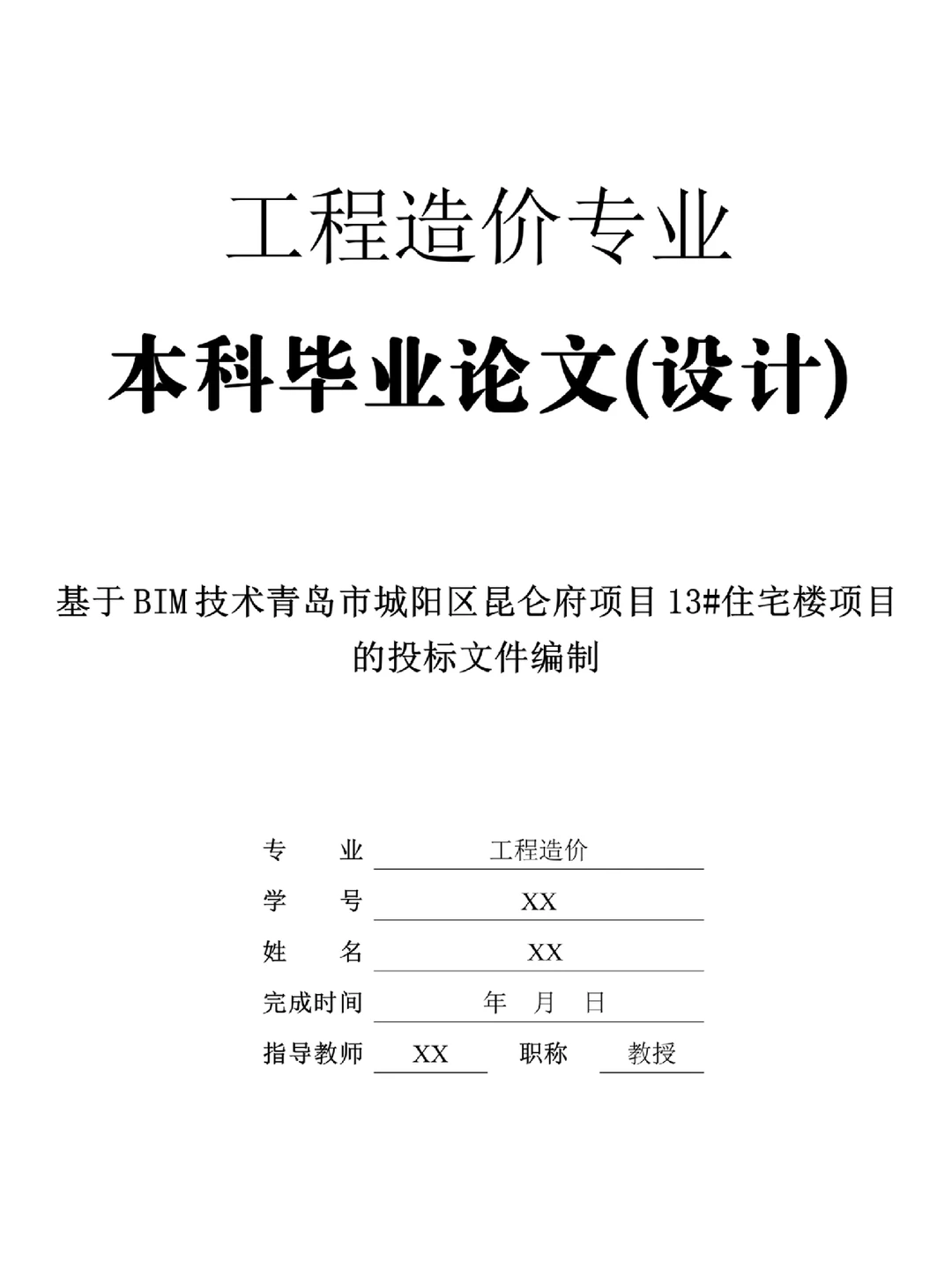 工程造价毕业设计（论文）这样写一遍过！！