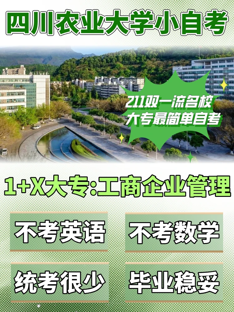 四川农业大学小自考1+X大专｜工商企业管理