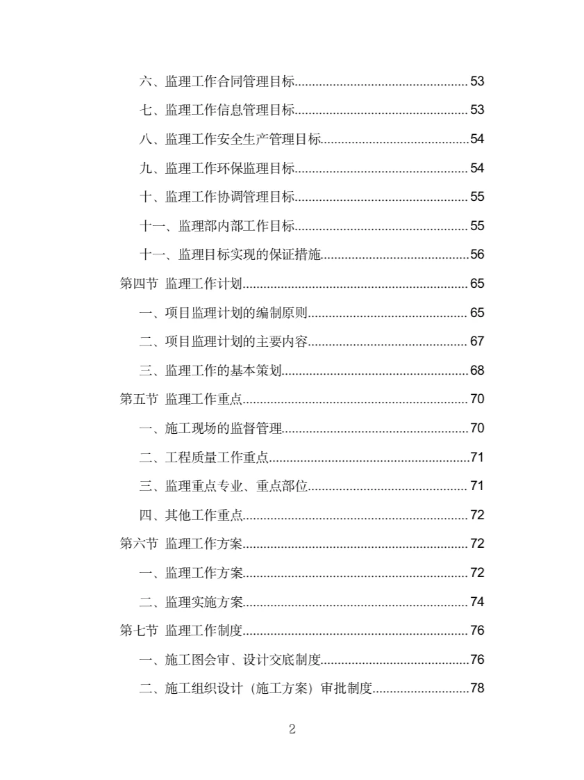 房建工程监理投标方案（775页）