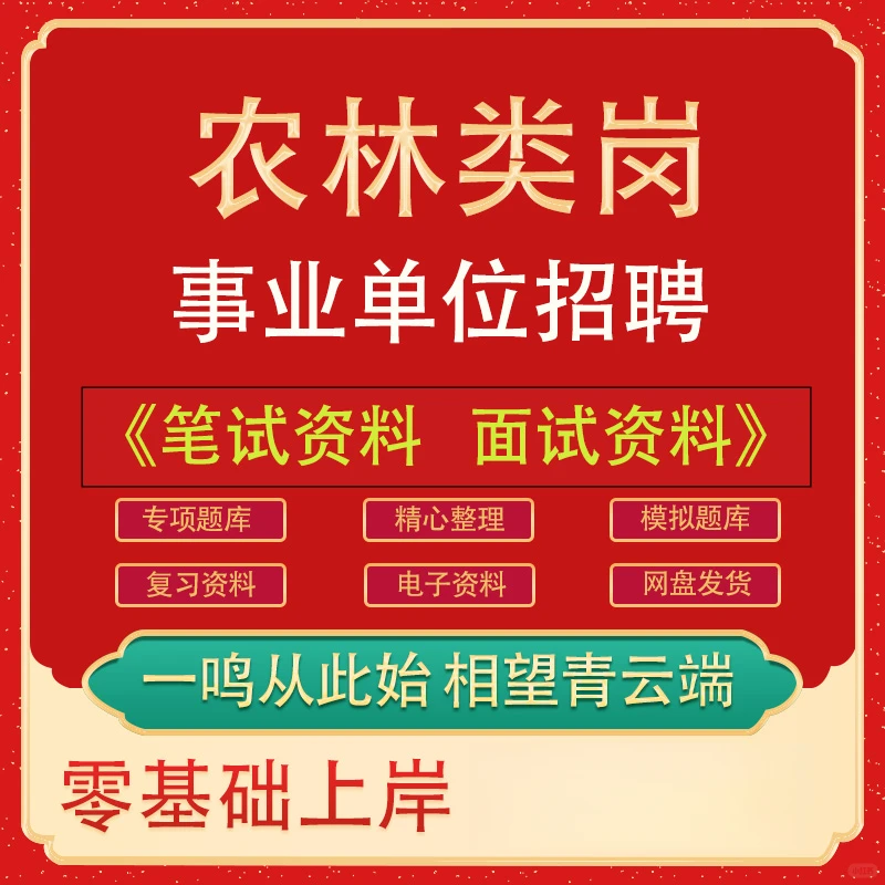 2025年农业农村林业类岗事业单位备考❄️