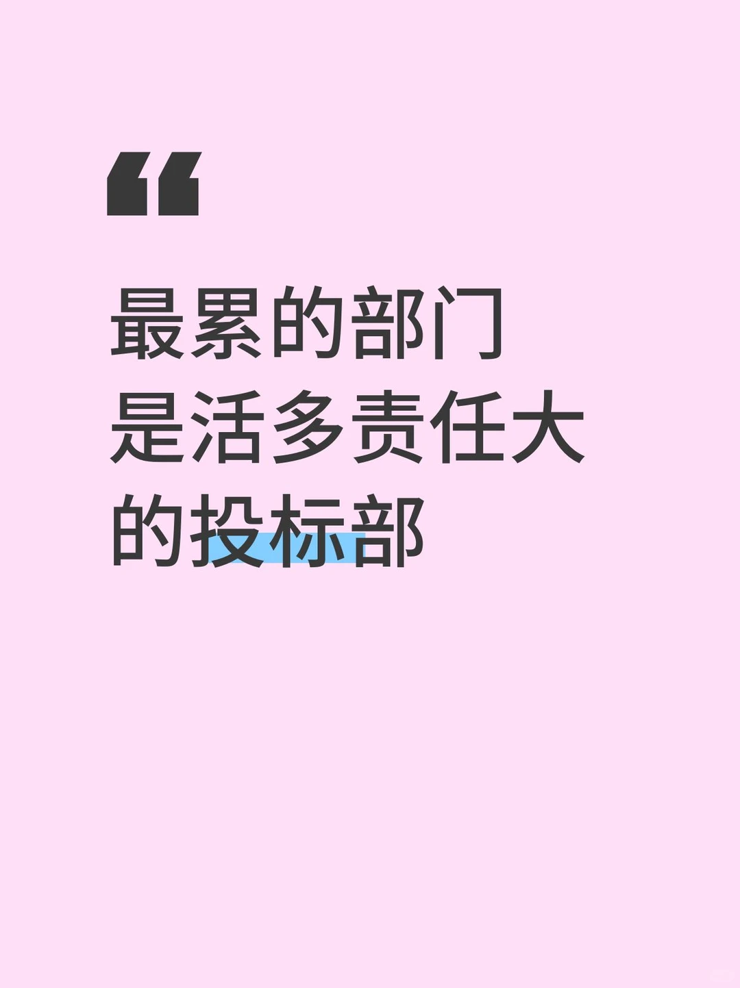 最累的部门，是活多责任大的投标部