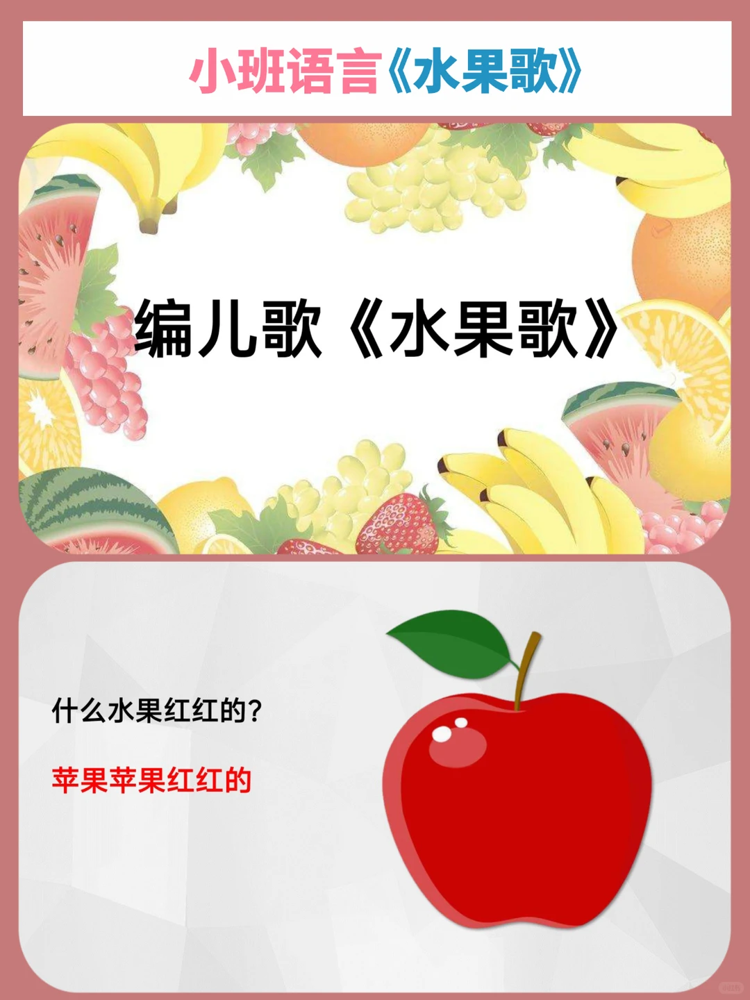 ?小班语言一等奖公开课《水果歌》