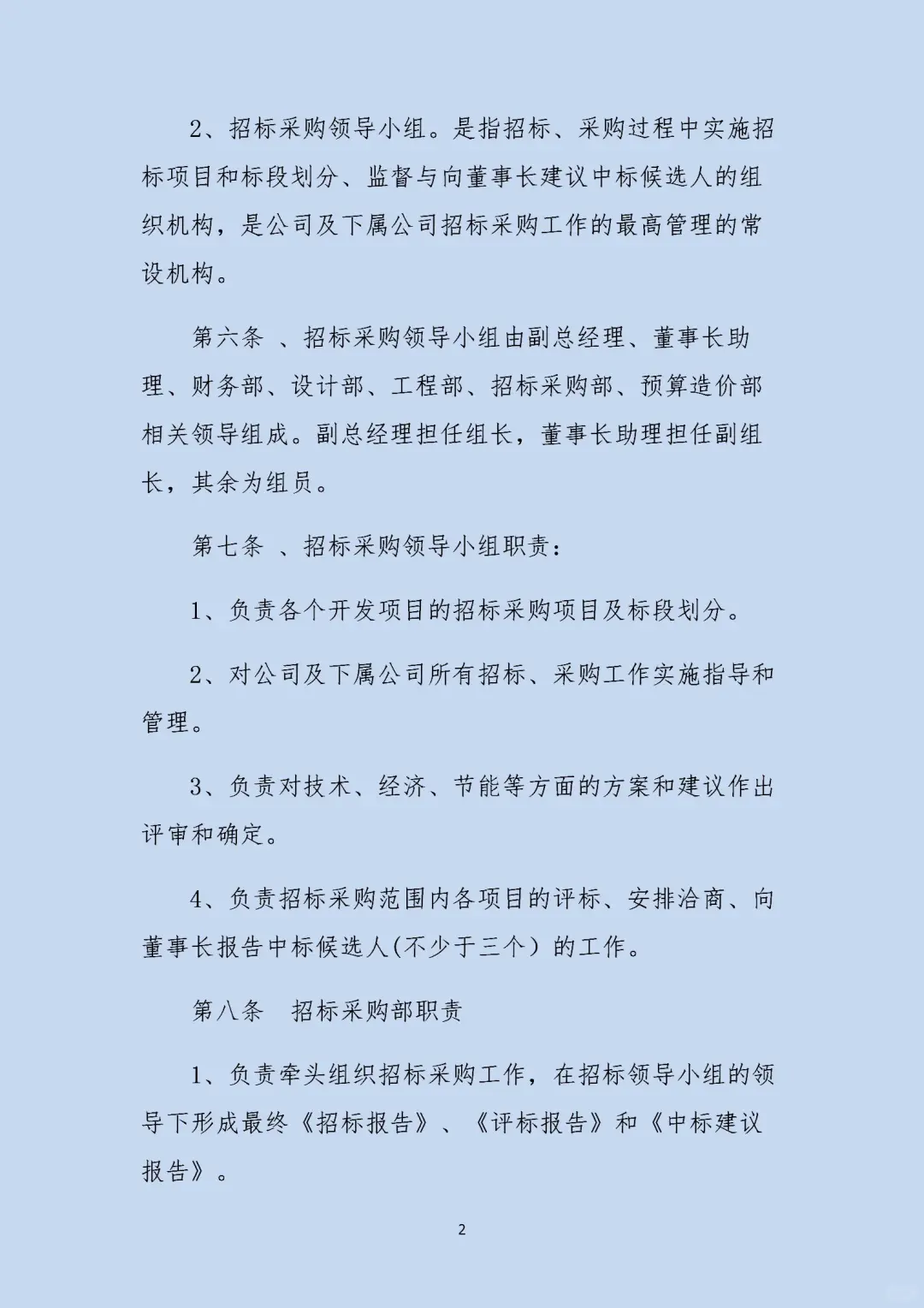 一套科学、严谨、透明的招标采购管理制度