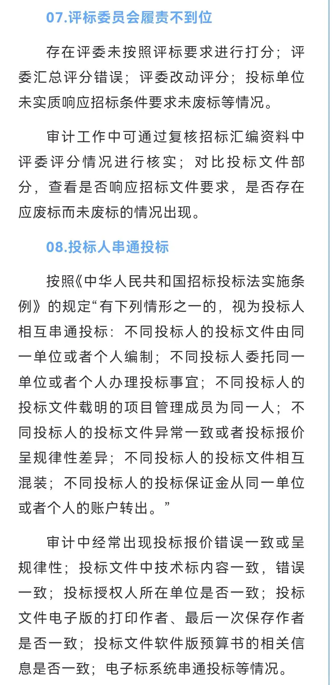 招投标项目8类违规问题审计重点