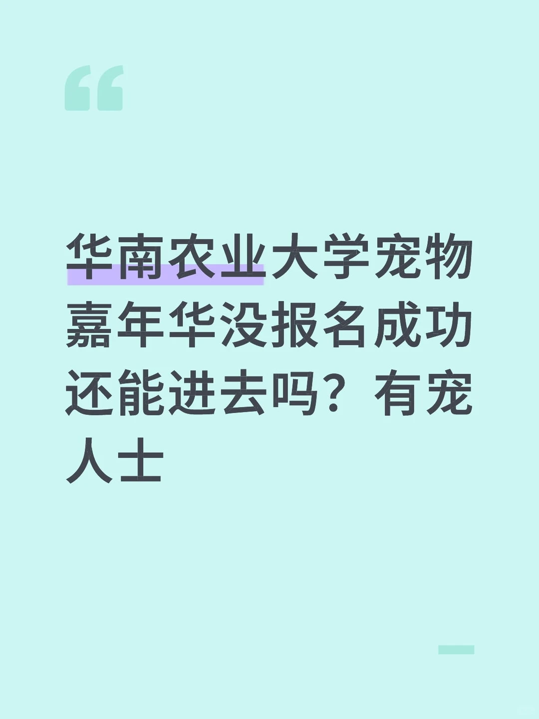 华南农业大学宠物嘉年华没报名成功还能进去