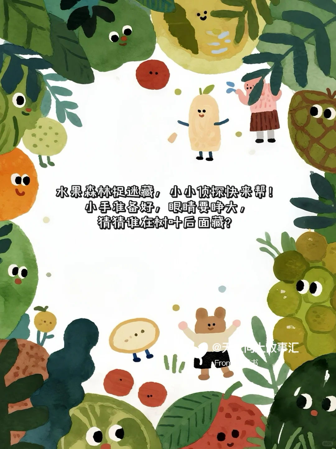 儿童故事｜水果捉迷藏?