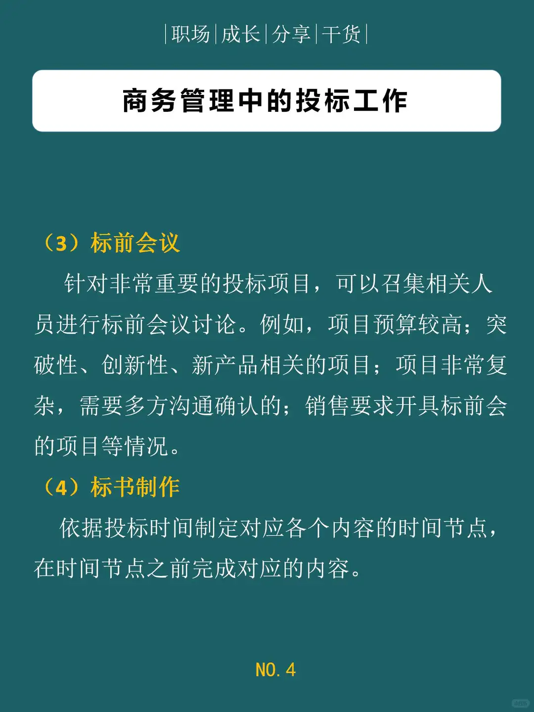 商务管理工作中的投标工作